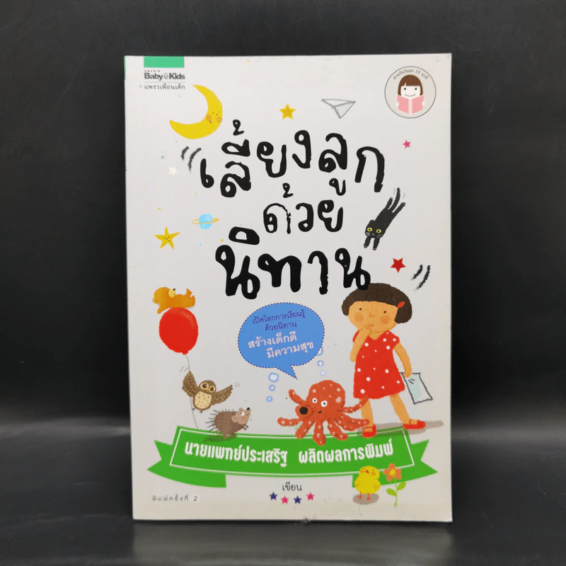 เลี้ยงลูกด้วยนิทาน - นายแพทย์ประเสริฐ ผลิตผลการพิมพ์ รูปที่ 1