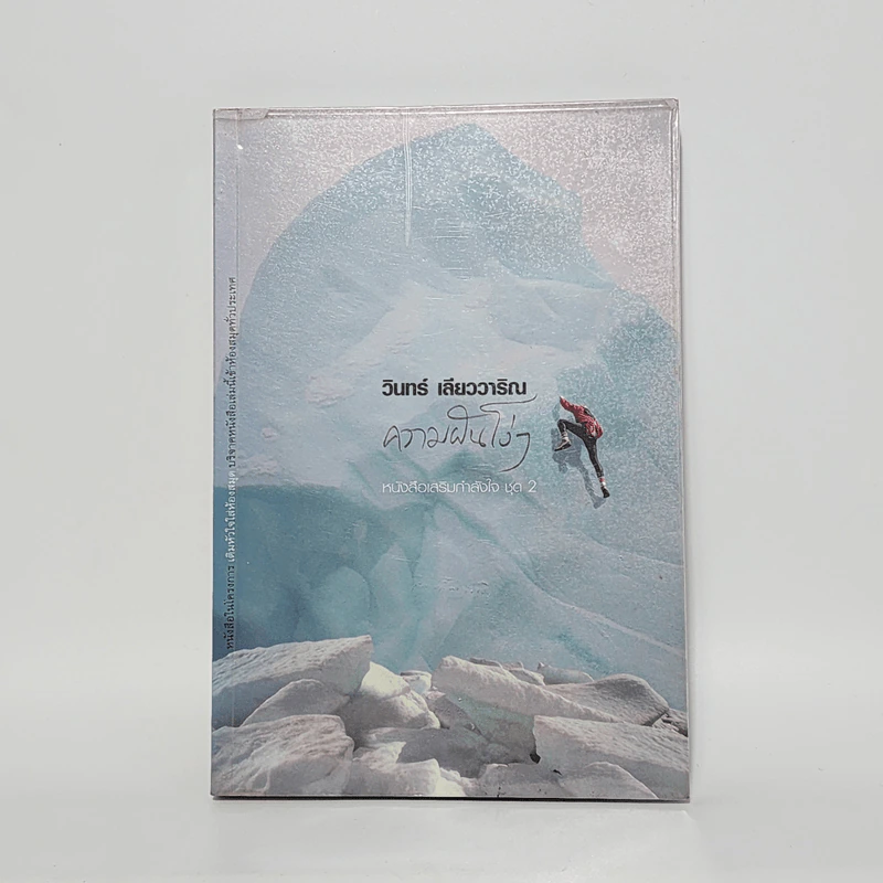 ความฝันโง่ๆ หนังสือเสริมกำลังใจ ชุด 2 - วินทร์ เลียววาริณ รูปที่ 1