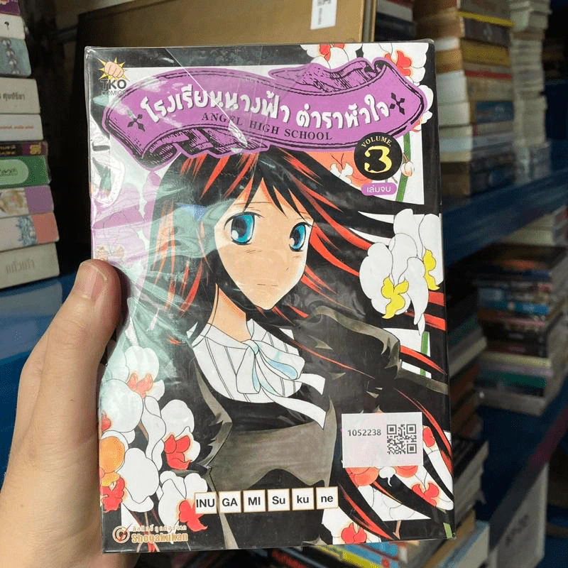 โรงเรียนนางฟ้า ตำราหัวใจ 3 เล่มจบ - Inugami Sukune รูปที่ 1