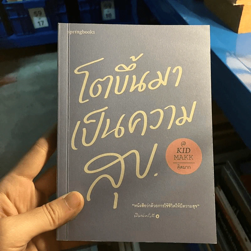 โตขึ้นมาเป็นความสุข - คิดมาก รูปที่ 1