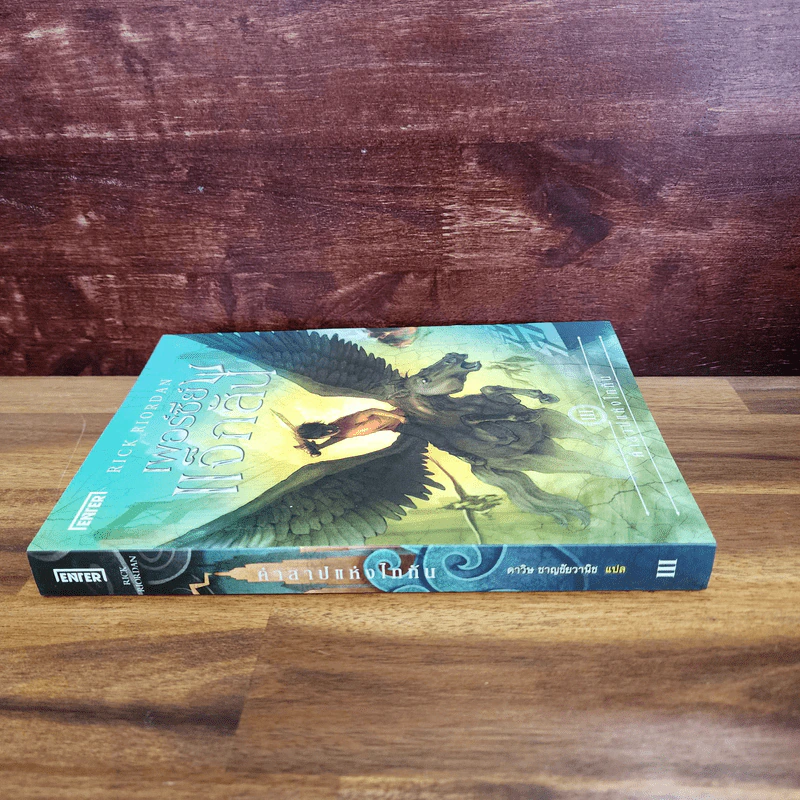 เพอร์ซีย์แจ็กสัน เล่ม 3 คำสาปแห่งไททัน - Rick Riordan รูปที่ 3