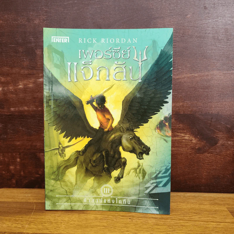 เพอร์ซีย์แจ็กสัน เล่ม 3 คำสาปแห่งไททัน - Rick Riordan รูปที่ 1