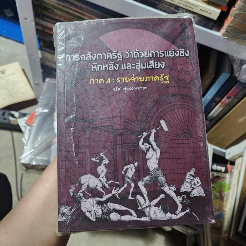 การคลังภาครัฐ ว่าด้วยการแย่งชิง หักหลัง และสุ่มเสี่ยง ภาค 1-4 รูปที่ 2