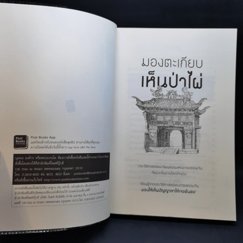 มองตะเกียบ เห็นป่าไผ่ เล่ม 1-4 - นิธิพันธ์ วิประวิทย์ รูปที่ 7