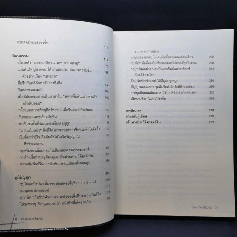 มองตะเกียบ เห็นป่าไผ่ เล่ม 1-4 - นิธิพันธ์ วิประวิทย์ รูปที่ 16
