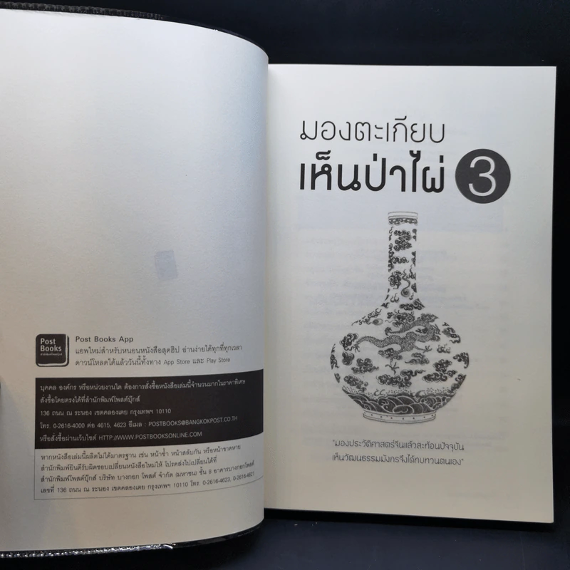 มองตะเกียบ เห็นป่าไผ่ เล่ม 1-4 - นิธิพันธ์ วิประวิทย์ รูปที่ 14