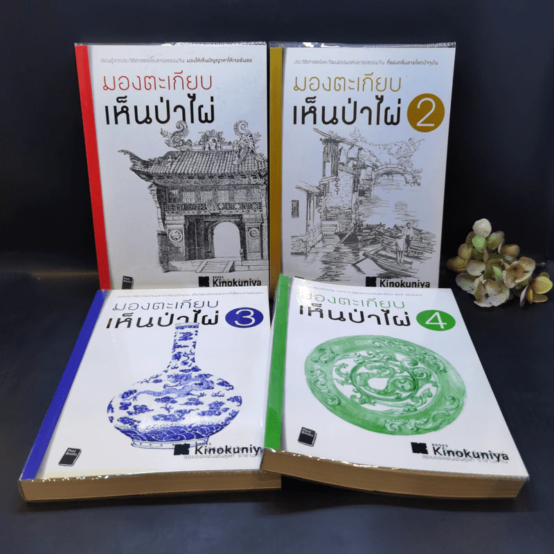 มองตะเกียบ เห็นป่าไผ่ เล่ม 1-4 - นิธิพันธ์ วิประวิทย์ รูปที่ 1