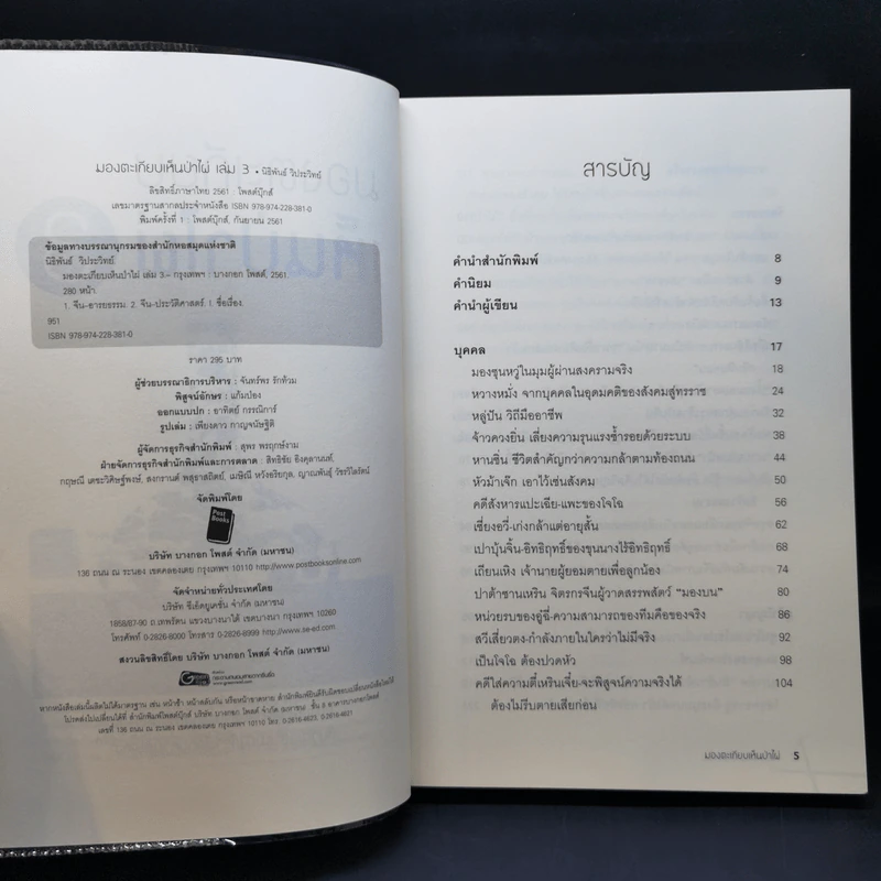 มองตะเกียบ เห็นป่าไผ่ เล่ม 1-4 - นิธิพันธ์ วิประวิทย์ รูปที่ 15