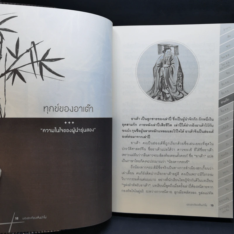 มองตะเกียบ เห็นป่าไผ่ เล่ม 1-4 - นิธิพันธ์ วิประวิทย์ รูปที่ 10