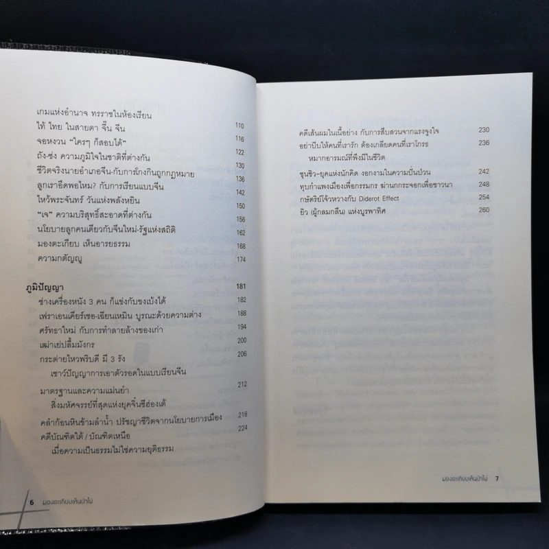 มองตะเกียบ เห็นป่าไผ่ เล่ม 1-4 - นิธิพันธ์ วิประวิทย์ รูปที่ 9