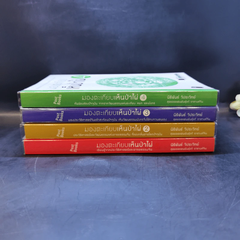 มองตะเกียบ เห็นป่าไผ่ เล่ม 1-4 - นิธิพันธ์ วิประวิทย์ รูปที่ 2