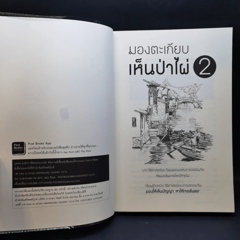 มองตะเกียบ เห็นป่าไผ่ เล่ม 1-4 - นิธิพันธ์ วิประวิทย์ รูปที่ 11