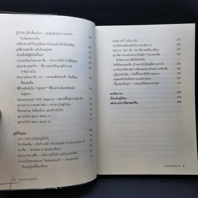 มองตะเกียบ เห็นป่าไผ่ เล่ม 1-4 - นิธิพันธ์ วิประวิทย์ รูปที่ 19