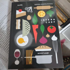 Internchef บันทึกไม่ลับ ฉบับนักศึกษาวิชาอาหาร - ชยานันท์ เมฆสุต รูปที่ 1