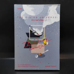 The Dining Universe จักรวาลควันโขมง - อรุณวตรี รัตนธารี