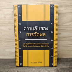 ความลับของการวัดผล - ดร.นภดล ร่มโพธิ์ รูปที่ 1