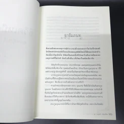 ชีวิตเหมือนฝัน คุณหญิงมณี สิริวรสาร ฉบับสมบูรณ์ รวมเล่ม 1 และเล่ม 2 - นรุตม์ รูปที่ 15