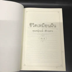 ชีวิตเหมือนฝัน คุณหญิงมณี สิริวรสาร ฉบับสมบูรณ์ รวมเล่ม 1 และเล่ม 2 - นรุตม์ รูปที่ 14