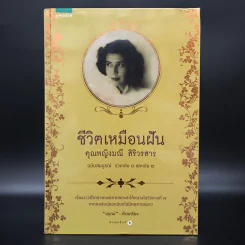 ชีวิตเหมือนฝัน คุณหญิงมณี สิริวรสาร ฉบับสมบูรณ์ รวมเล่ม 1 และเล่ม 2 - นรุตม์ รูปที่ 1