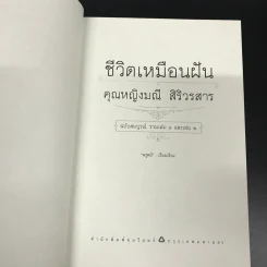 ชีวิตเหมือนฝัน คุณหญิงมณี สิริวรสาร ฉบับสมบูรณ์ รวมเล่ม 1 และเล่ม 2 - นรุตม์ รูปที่ 7