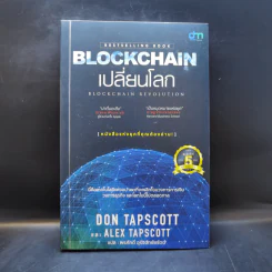 Blockchain เปลี่ยนโลก Blockchain Revolution - Don Tapscott, Alex Tascott