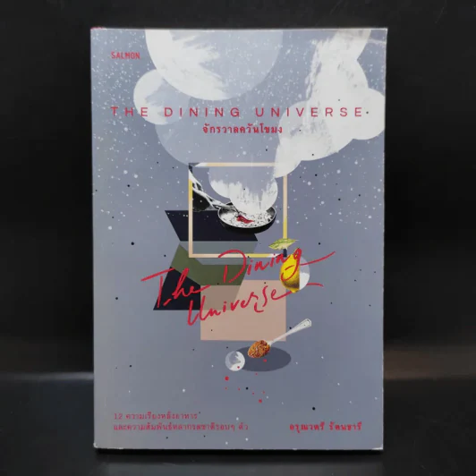 The Dining Universe จักรวาลควันโขมง - อรุณวตรี รัตนธารี รูปที่ 1