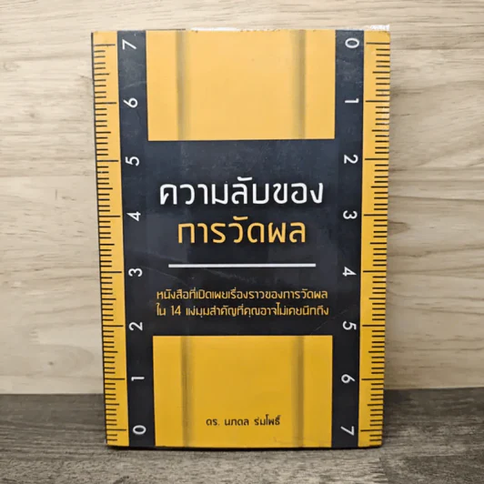 ความลับของการวัดผล - ดร.นภดล ร่มโพธิ์ รูปที่ 1