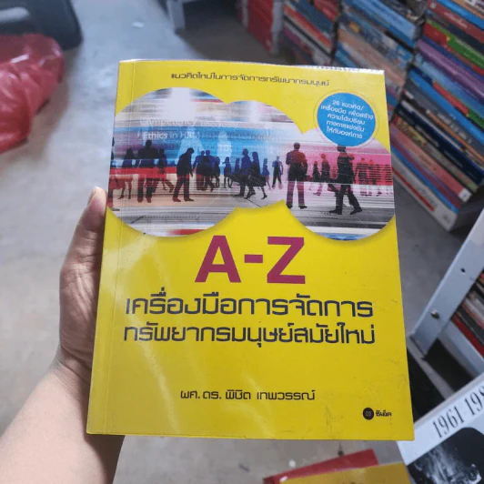 A-Z เครื่องมือการจัดการทรัพยากรมนุษย์สมัยใหม่ - ผศ.ดร.พิชิต เทพวรรณ์ รูปที่ 1