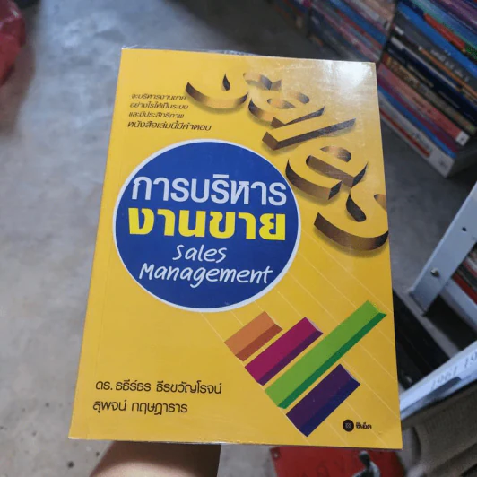 การบริหารงานขาย Sales Manaagement รูปที่ 1