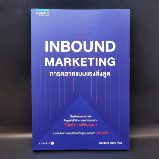 Inbound Marketing การตลาดแบบแรงดึงดูด - วิทธินันท์ พลวิสุทธิ์ศักดิ์ รูปที่ 1