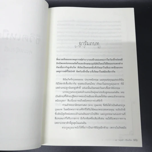 ชีวิตเหมือนฝัน คุณหญิงมณี สิริวรสาร ฉบับสมบูรณ์ รวมเล่ม 1 และเล่ม 2 - นรุตม์ รูปที่ 15