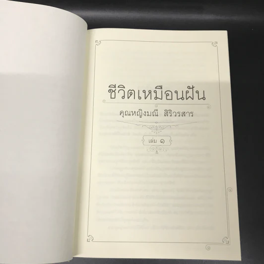 ชีวิตเหมือนฝัน คุณหญิงมณี สิริวรสาร ฉบับสมบูรณ์ รวมเล่ม 1 และเล่ม 2 - นรุตม์ รูปที่ 14