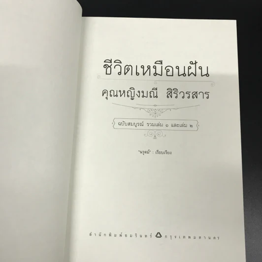 ชีวิตเหมือนฝัน คุณหญิงมณี สิริวรสาร ฉบับสมบูรณ์ รวมเล่ม 1 และเล่ม 2 - นรุตม์ รูปที่ 7
