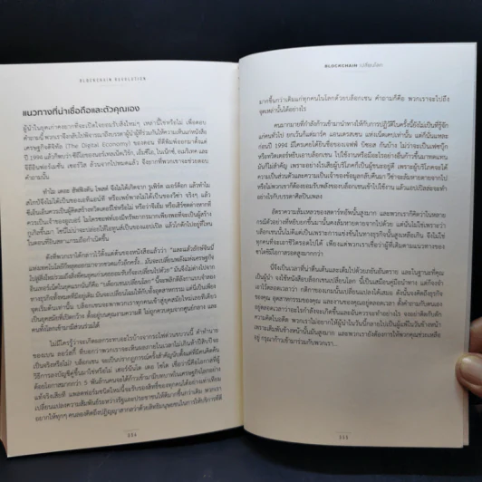 Blockchain เปลี่ยนโลก Blockchain Revolution - Don Tapscott, Alex Tascott รูปที่ 12