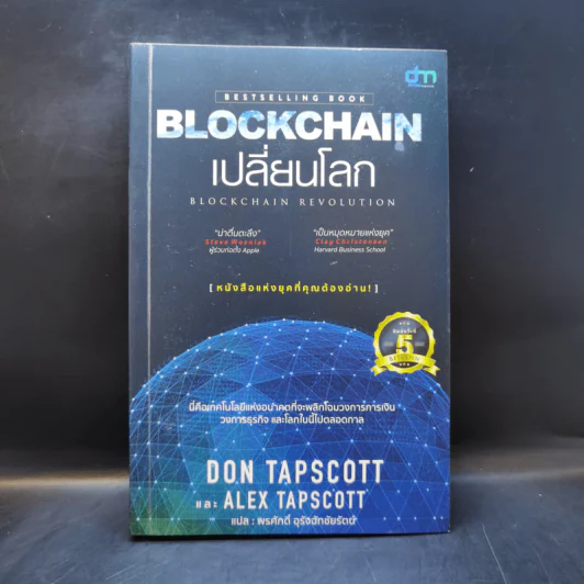 Blockchain เปลี่ยนโลก Blockchain Revolution - Don Tapscott, Alex Tascott รูปที่ 1