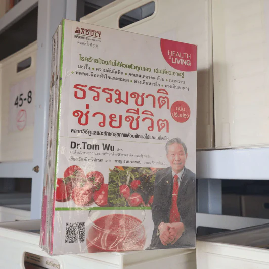 ธรรมชาติช่วยชีวิต + 100 คำถามเจาะลึกเพื่อสุขภาพ + น้ำผักผลไม้ปั่นต้านโรคร้าย  + ธรรมชาติช่วยชีวิต - Dr.Tom Wu รูปที่ 2