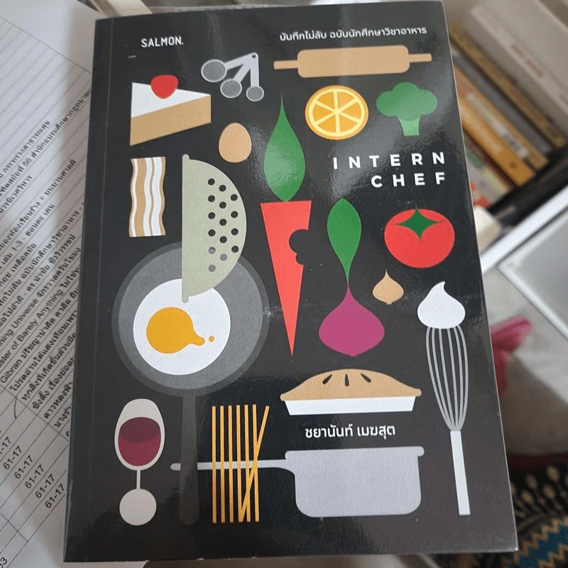 Internchef บันทึกไม่ลับ ฉบับนักศึกษาวิชาอาหาร - ชยานันท์ เมฆสุต รูปที่ 1