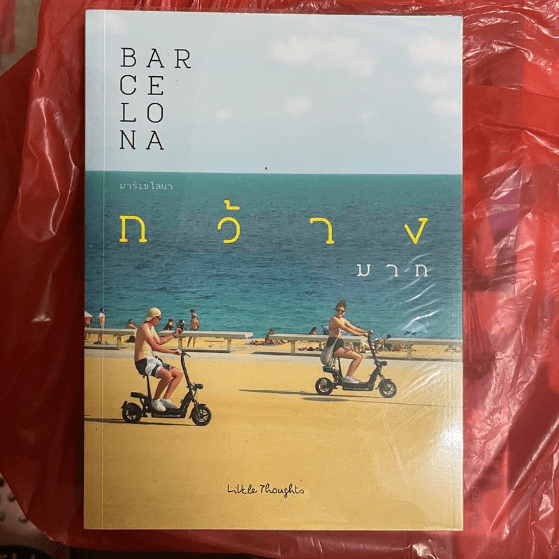 บาร์เซโลนากว้างมาก - Little Thoughts รูปที่ 1