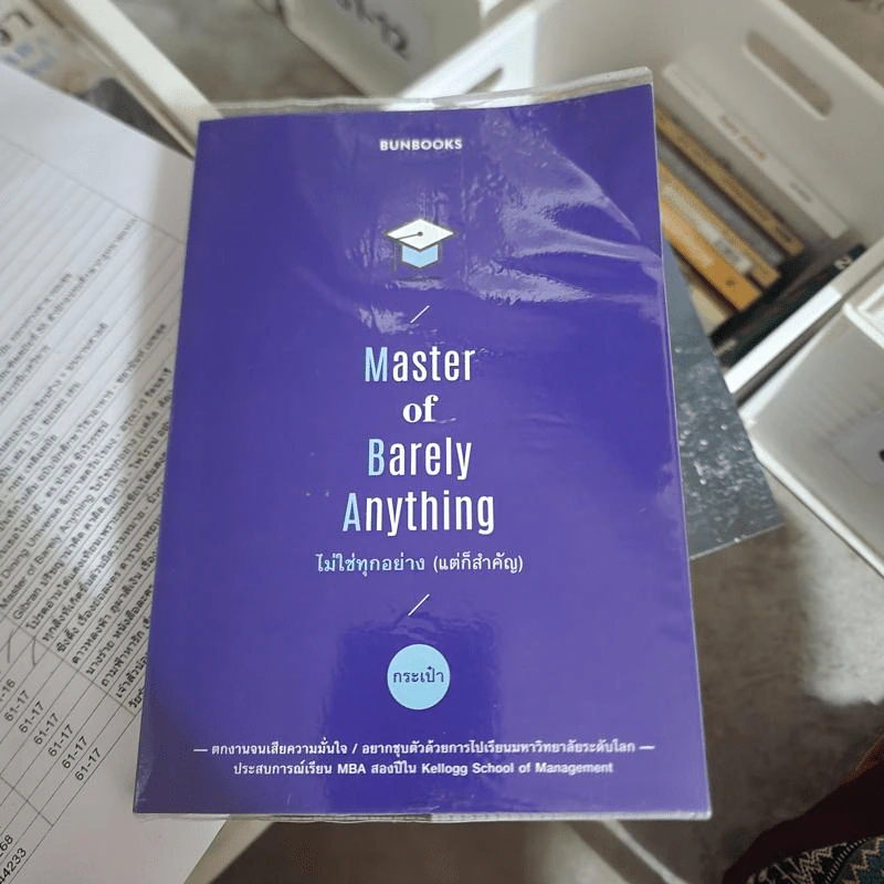 Master of Barely Anything ไม่ใช่ทุกอย่าง (แต่ก็สำคัญ) - กระเป๋า รูปที่ 1