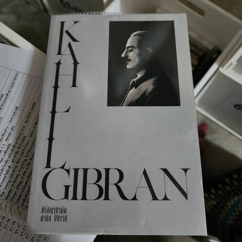 Gibran ปรัชญาน่าคิด คาลิล ยิบราน - ไพโรจน์ อยู่มณเฑียร รูปที่ 1