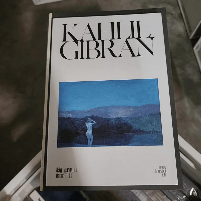 ชีวิต ความงาม และความรัก - Kahlil Gibran (คาลิล ยิบราน) รูปที่ 1