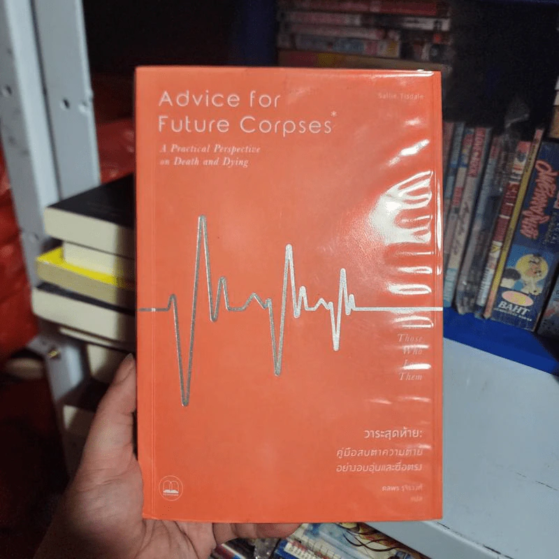 Advice for Future Corpses วาระสุดท้าย : คู่มือสบตาความตายอย่างอบอุ่นและซื่อตรง - Sallie Tisdale รูปที่ 1