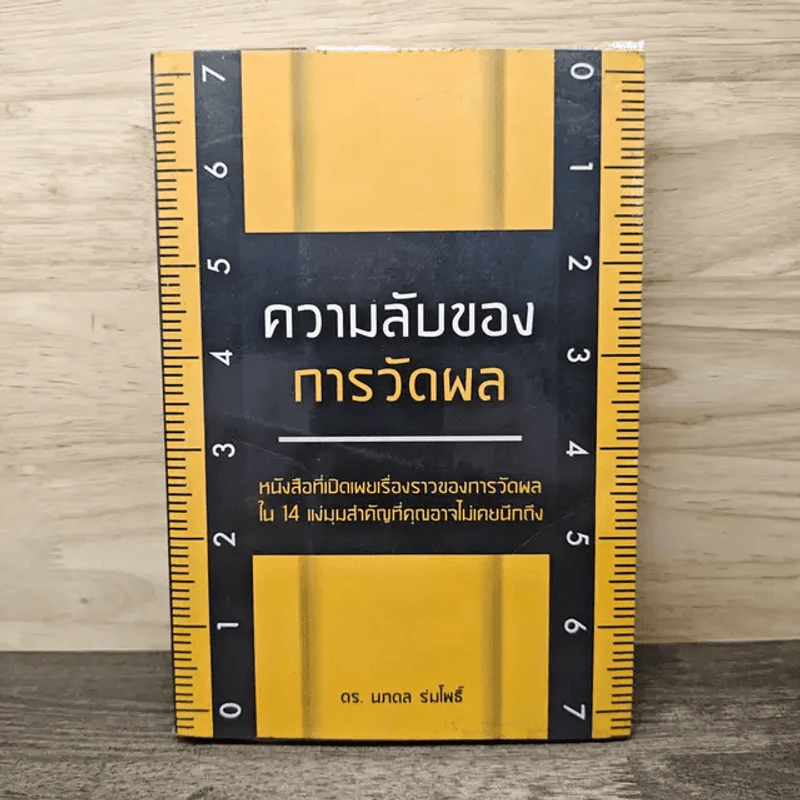 ความลับของการวัดผล - ดร.นภดล ร่มโพธิ์ รูปที่ 1