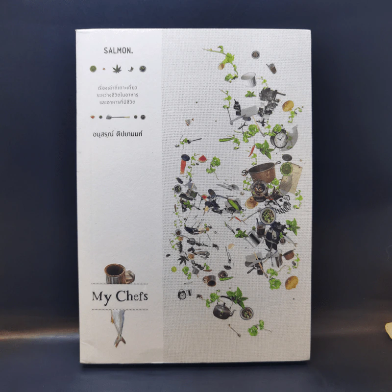 My Chefs - อนุสรณ์ ติปยานนท์ รูปที่ 1