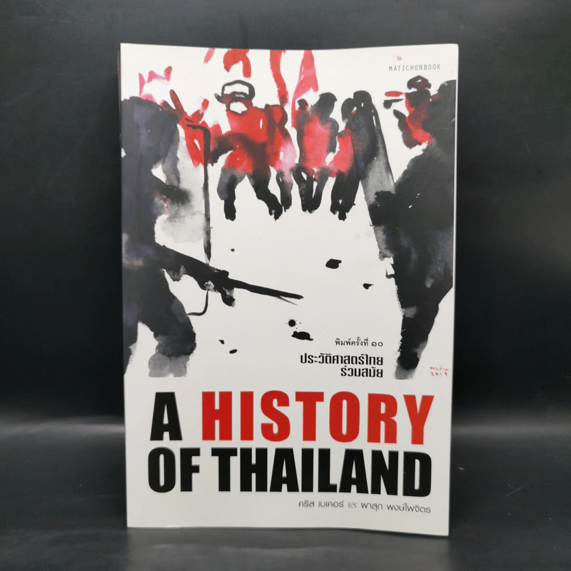 ประวัติศาสตร์ไทยร่วมสมัย - คริส เบเคอร์ และ ผาสุก พงษ์ไพจิตร รูปที่ 1