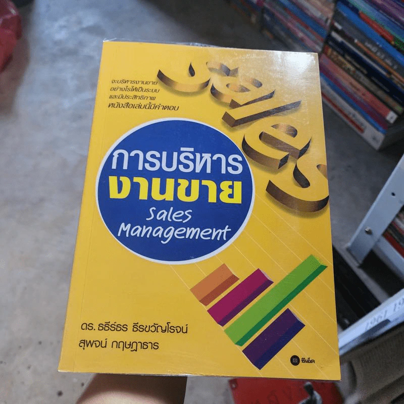 การบริหารงานขาย Sales Manaagement รูปที่ 1