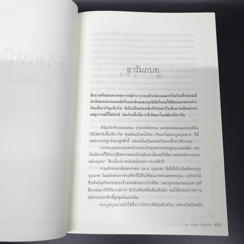 ชีวิตเหมือนฝัน คุณหญิงมณี สิริวรสาร ฉบับสมบูรณ์ รวมเล่ม 1 และเล่ม 2 - นรุตม์ รูปที่ 15
