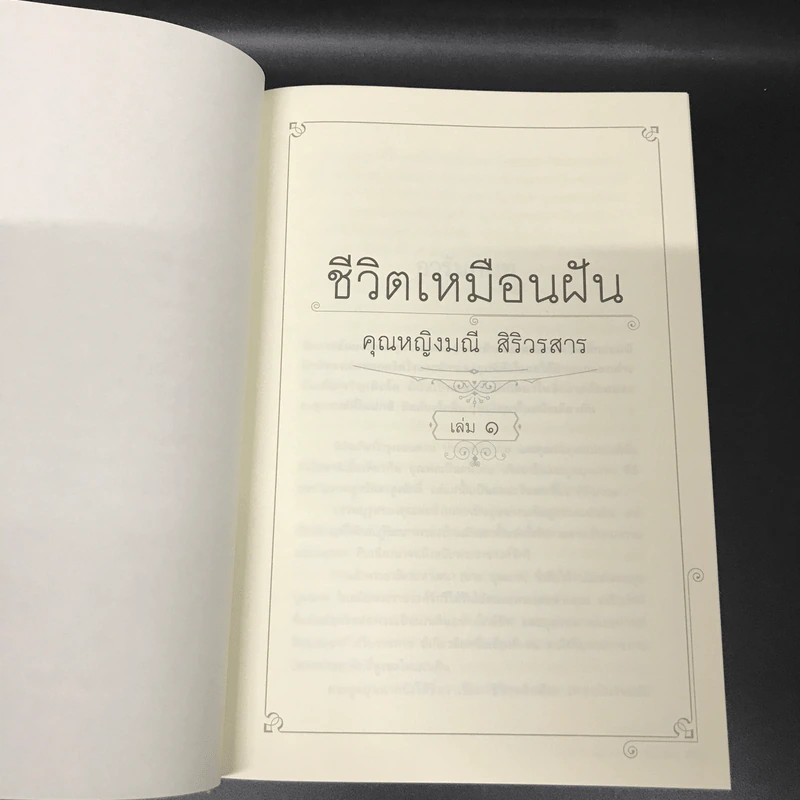 ชีวิตเหมือนฝัน คุณหญิงมณี สิริวรสาร ฉบับสมบูรณ์ รวมเล่ม 1 และเล่ม 2 - นรุตม์ รูปที่ 14