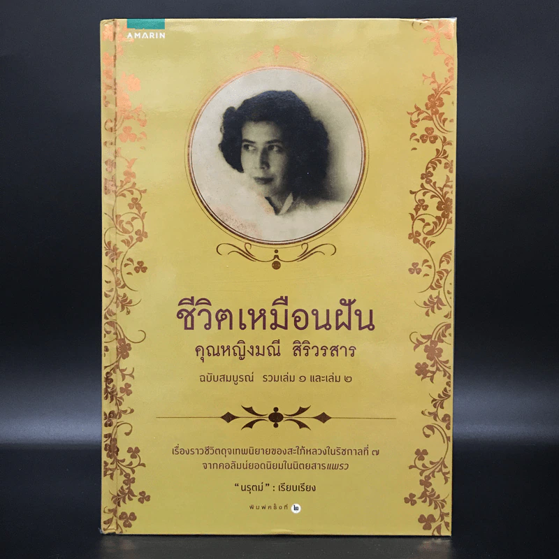 ชีวิตเหมือนฝัน คุณหญิงมณี สิริวรสาร ฉบับสมบูรณ์ รวมเล่ม 1 และเล่ม 2 - นรุตม์ รูปที่ 1