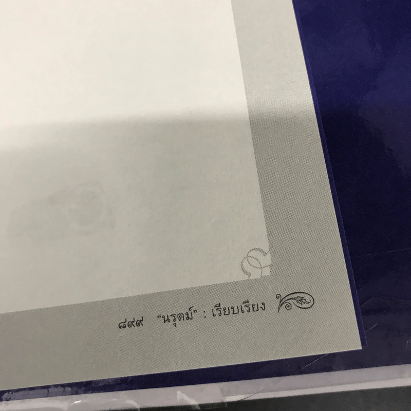 ชีวิตเหมือนฝัน คุณหญิงมณี สิริวรสาร ฉบับสมบูรณ์ รวมเล่ม 1 และเล่ม 2 - นรุตม์ รูปที่ 29